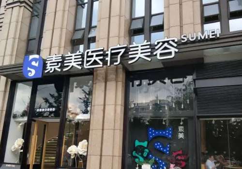 成都武侯素美医疗.jpg