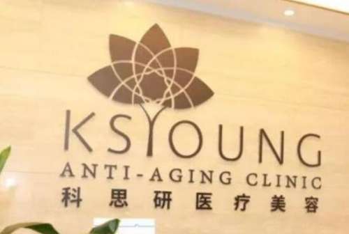 成都科思研医疗美容医院.jpg