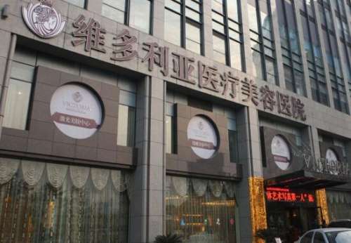 杭州维多利亚医疗美容医院.jpg