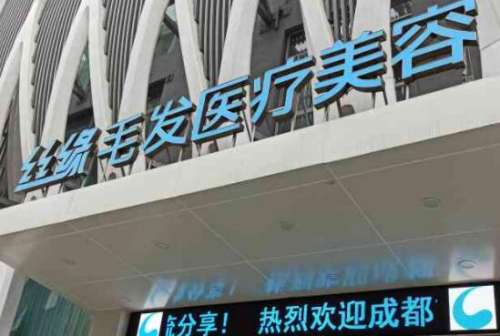 成都丝缘毛发医院.jpg