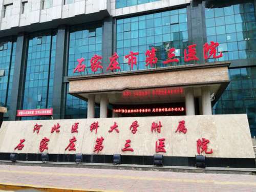 石家庄市第三医院.jpg