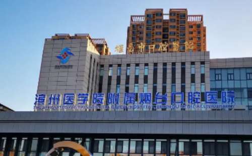 烟台市口腔医院.jpg