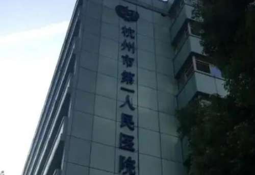杭州市第一人民医院.jpg