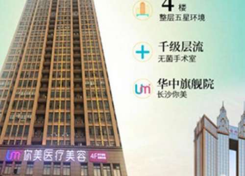 长沙你美医疗美容门诊部.jpg