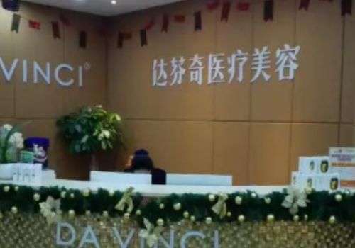 达芬奇医疗美容医院.jpg