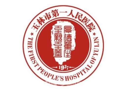 玉林市第一人民医院.jpg