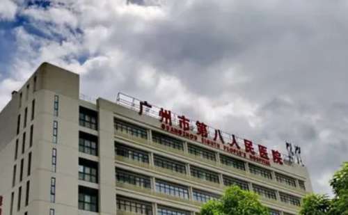 广州第八人民医院.jpg