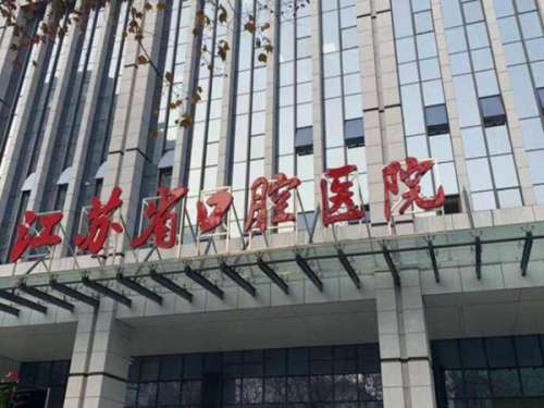 江苏省口腔医院.jpg