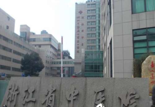 浙江省中医院.jpg