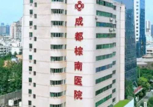 成都棕南医院.jpg