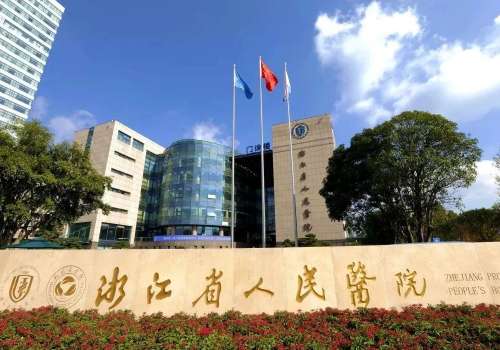 浙江省人民医院.jpg