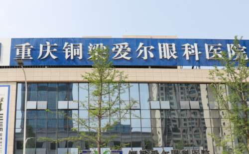 重庆铜梁爱尔眼科医院.jpg