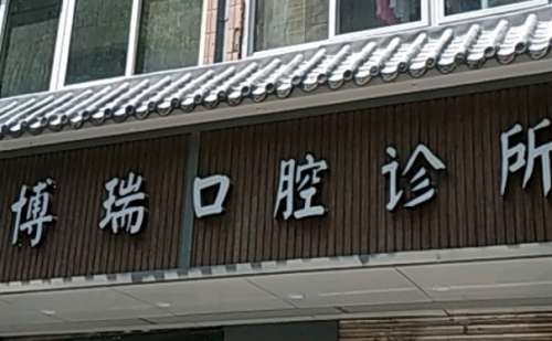 . 恩施宣恩博瑞口腔医院.jpg