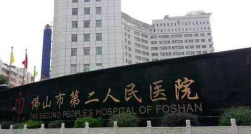 佛山市第二人民医院.jpg