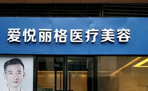 北京爱悦丽格医疗美容诊所.jpg