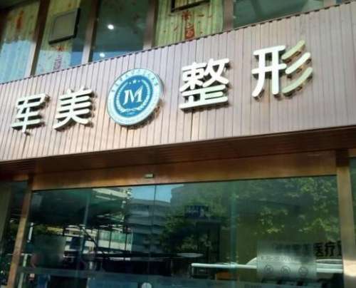广州军美医疗美容.jpg