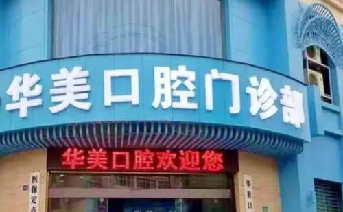 成都华美口腔医院.jpg