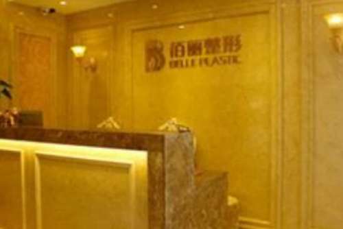 杭州佰丽美容整形医院.jpg