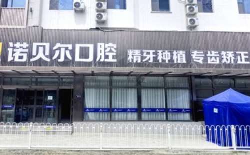 兰州诺贝尔口腔.jpg