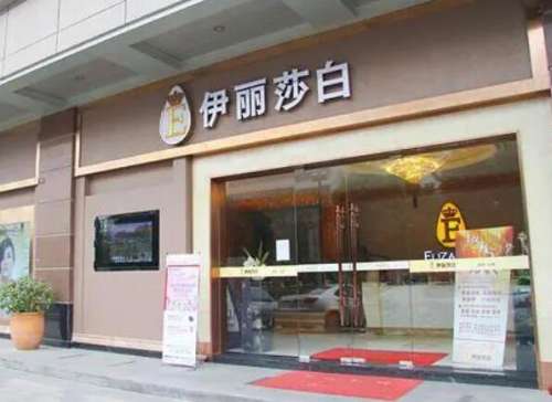 乌鲁木齐伊丽莎白整形医院.jpg