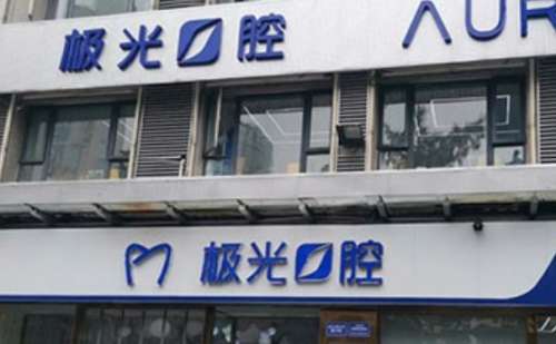 成都极光口腔医院.jpg