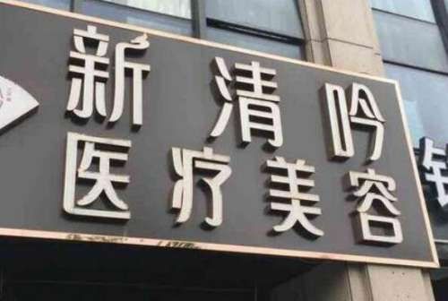 杭州新清吟医疗美容诊所.jpg