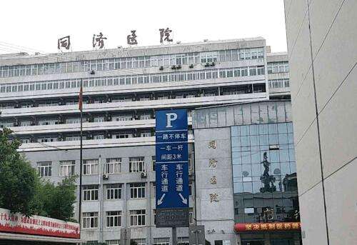 同济大学附属同济医院.jpg