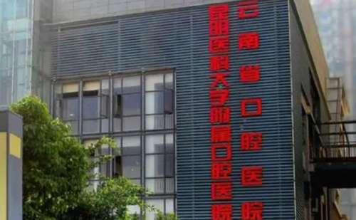 昆明医科大学附属口腔医院.jpg