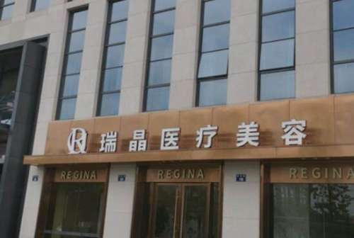 杭州瑞晶医疗美容门诊部.jpg