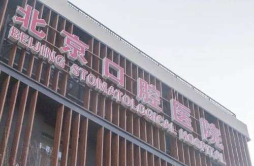 北京口腔医院西红门部.jpg