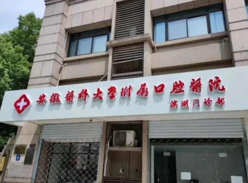 安徽医科大学附属口腔医院.jpg
