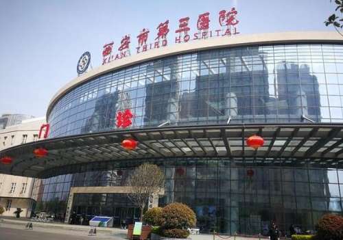 西安市第三医院.jpg