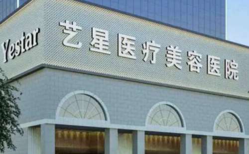 南京艺星医疗美容门诊部.jpg