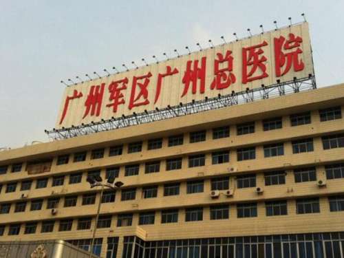广州军区总医院整形.jpg