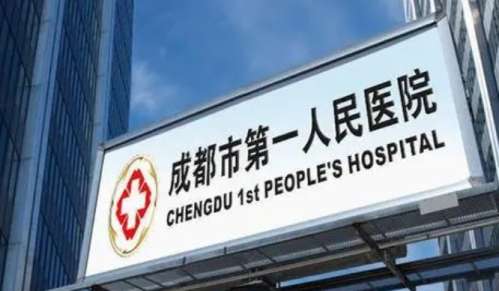 成都市第一人民医院.jpg