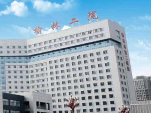 榆林市第二医院.jpg