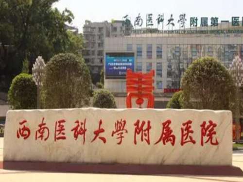 西南医科大学附属医院.jpg