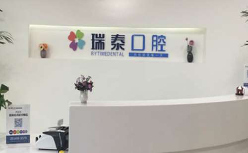 西安瑞泰口腔.jpg