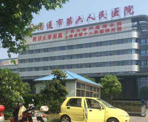 南通市第六人民医院.jpg