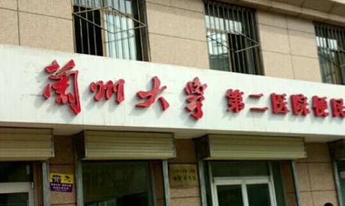 兰大二院.jpg