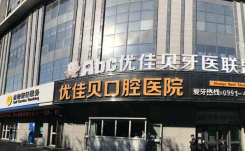 乌鲁木齐优佳贝口腔医院.jpg