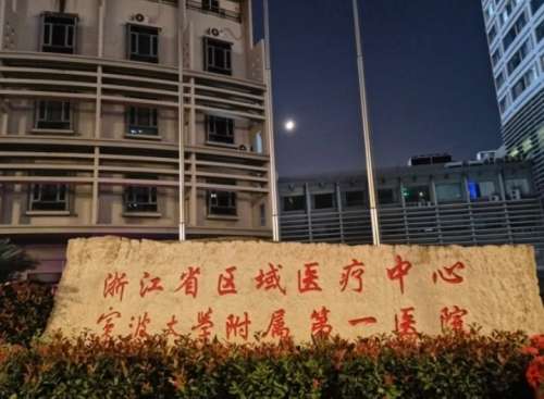 宁波大学附属第一医院.jpg