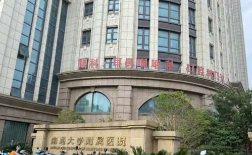 南通大学附属医院.jpg