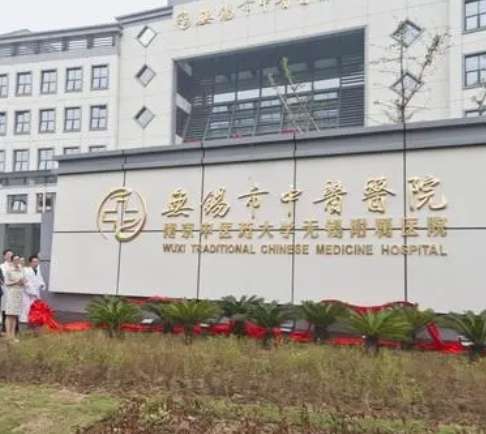 无锡市中医院.jpg