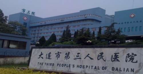 大连第三人民医院.jpg