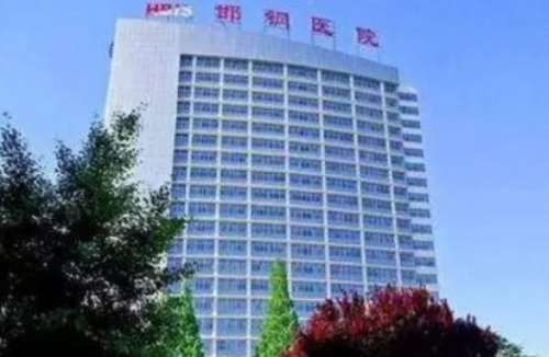 邯钢总医院.jpg