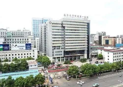 南华大学附属第一医院.jpg