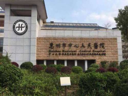 惠州中心人民医院.jpg