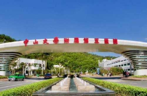 中山大学附属第五医院.jpg