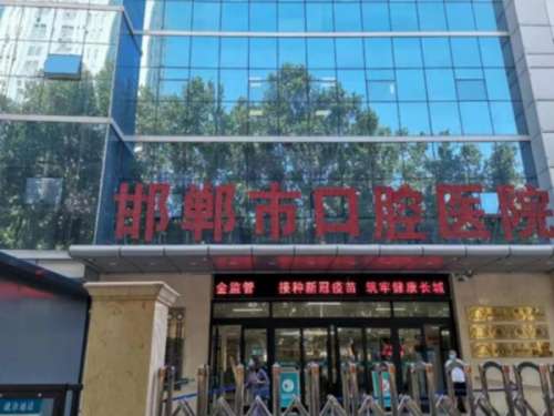 邯郸市口腔医院的.jpg